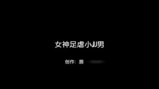 女神玉足戏弄小弟弟