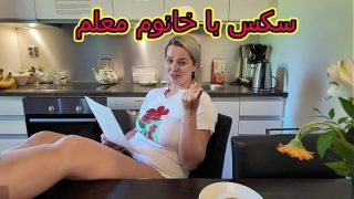 آموزش شهوانی با معلمه سکسی