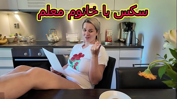 آموزش شهوانی با معلمه سکسی