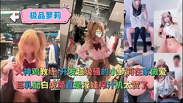 在家开发超骚的cos小骚逼，巨乳白虎疯狂做爱，淫逼榨汁机简直爽翻了